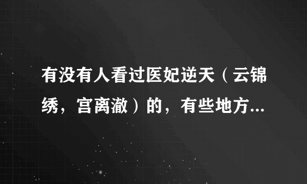有没有人看过医妃逆天（云锦绣，宫离澈）的，有些地方想问问？