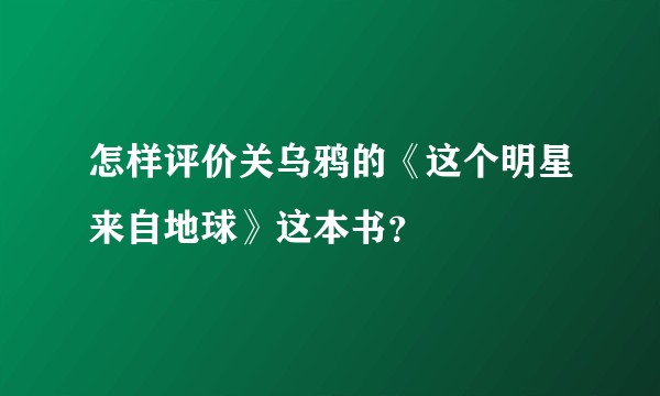 怎样评价关乌鸦的《这个明星来自地球》这本书？