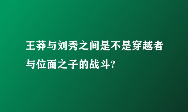 王莽与刘秀之间是不是穿越者与位面之子的战斗?