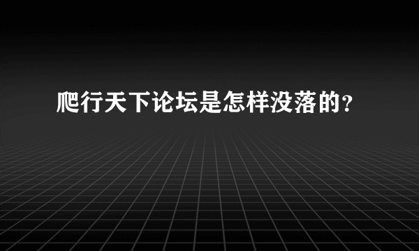 爬行天下论坛是怎样没落的？