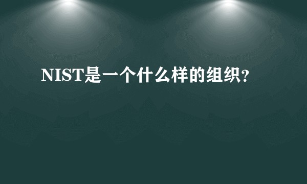 NIST是一个什么样的组织？