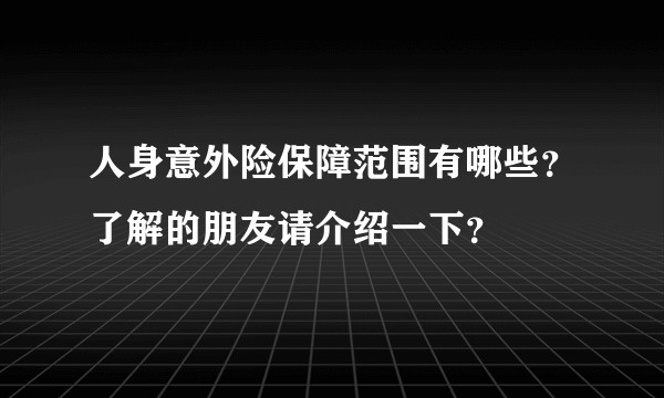 人身意外险保障范围有哪些？了解的朋友请介绍一下？