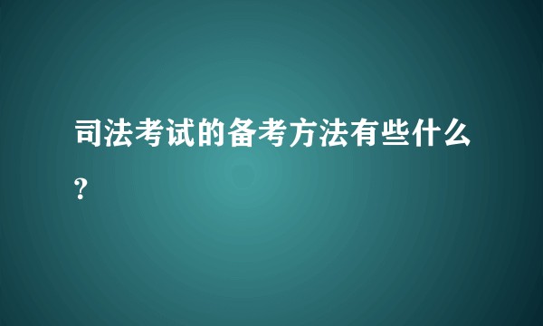 司法考试的备考方法有些什么？