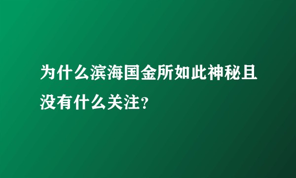 为什么滨海国金所如此神秘且没有什么关注？