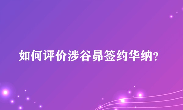 如何评价涉谷昴签约华纳?