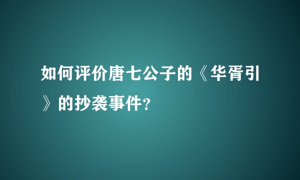 如何评价唐七公子的《华胥引》的抄袭事件？