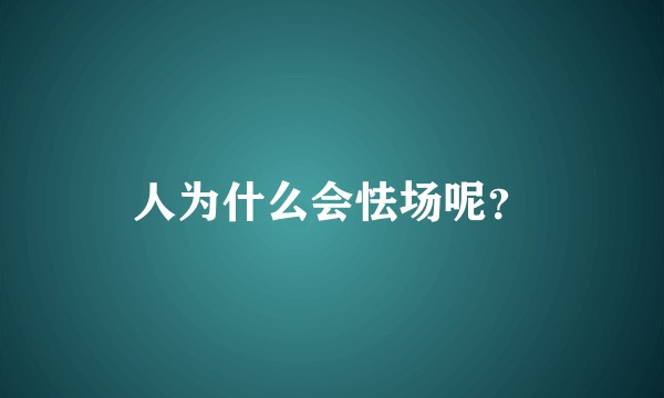 人为什么会怯场呢？