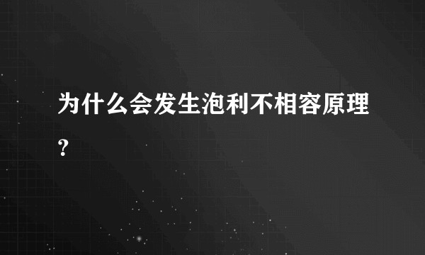为什么会发生泡利不相容原理？