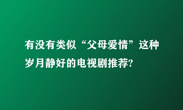 有没有类似“父母爱情”这种岁月静好的电视剧推荐?