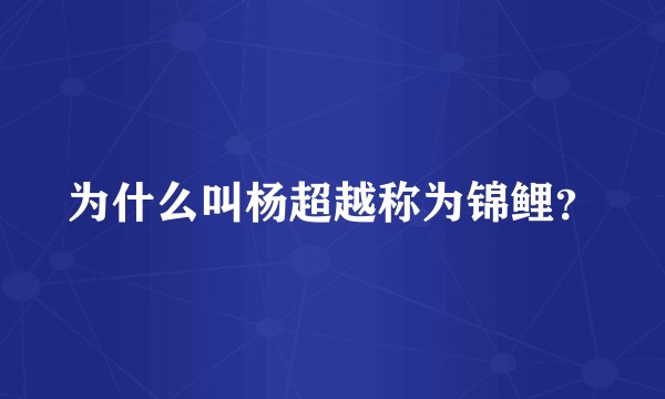 为什么叫杨超越称为锦鲤？