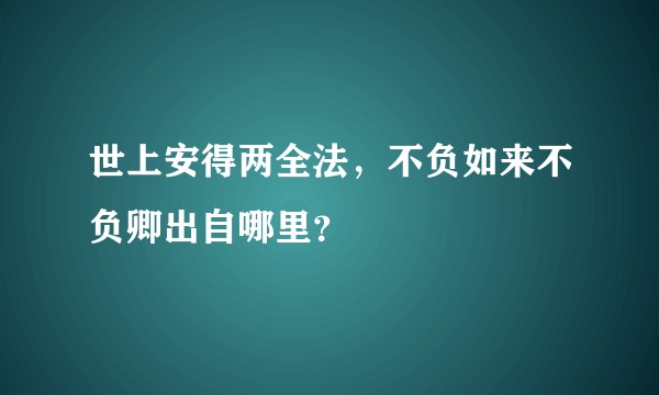 世上安得两全法，不负如来不负卿出自哪里？