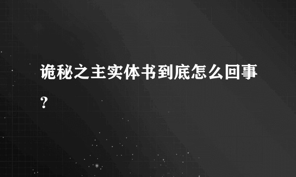 诡秘之主实体书到底怎么回事？