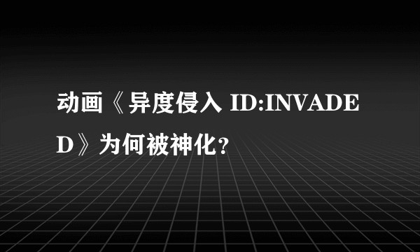 动画《异度侵入 ID:INVADED》为何被神化？