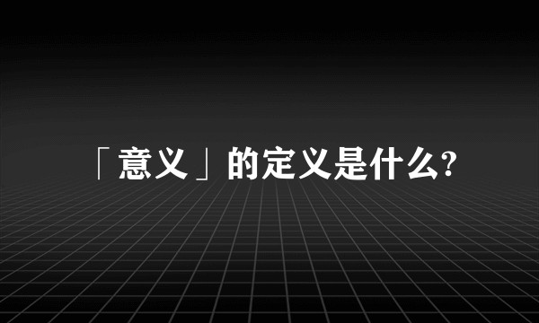 「意义」的定义是什么?