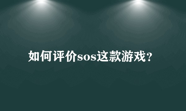 如何评价sos这款游戏？