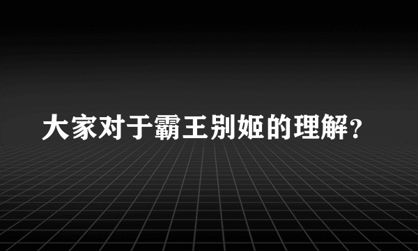 大家对于霸王别姬的理解？