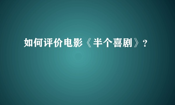 如何评价电影《半个喜剧》？