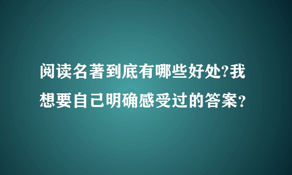 阅读名著到底有哪些好处?我想要自己明确感受过的答案？