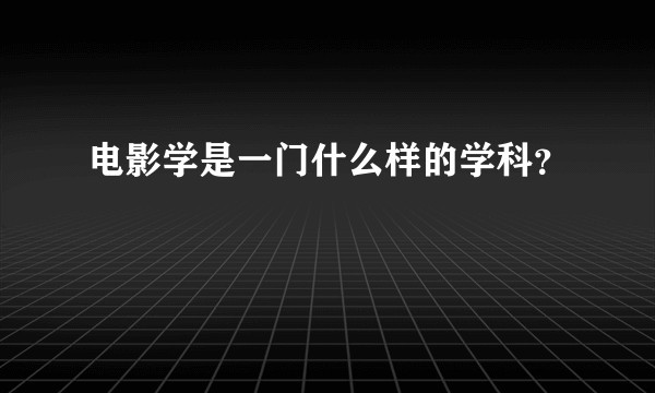 电影学是一门什么样的学科？