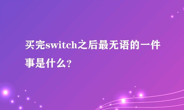 买完switch之后最无语的一件事是什么？