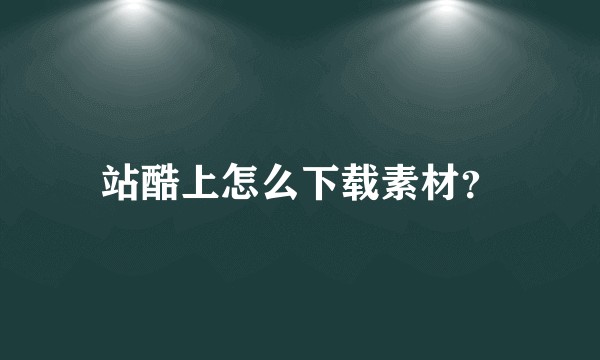 站酷上怎么下载素材？