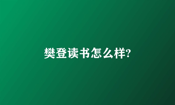 樊登读书怎么样?