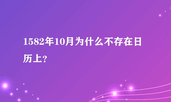 1582年10月为什么不存在日历上？