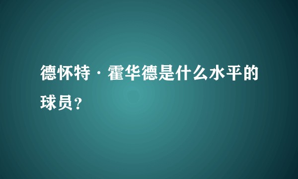 德怀特·霍华德是什么水平的球员?
