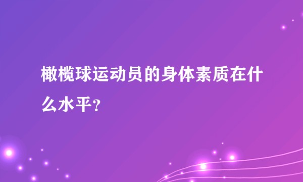 橄榄球运动员的身体素质在什么水平？