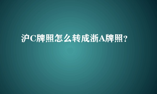 沪C牌照怎么转成浙A牌照？