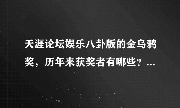 天涯论坛娱乐八卦版的金乌鸦奖，历年来获奖者有哪些？求详细名单。