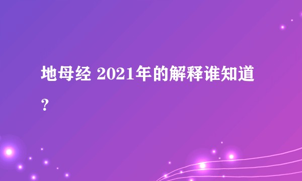 地母经 2021年的解释谁知道?