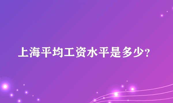 上海平均工资水平是多少？