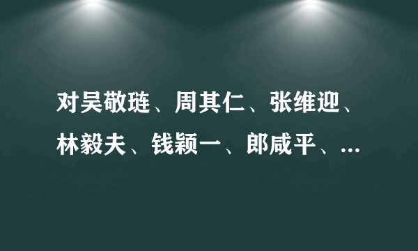 对吴敬琏、周其仁、张维迎、林毅夫、钱颖一、郎咸平、李稻葵等经济学家有何评价?