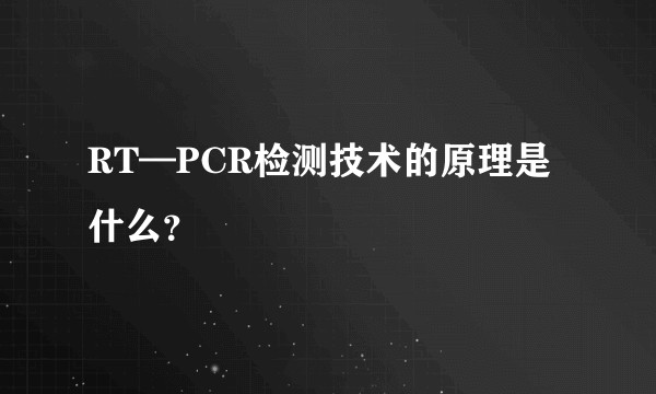 RT—PCR检测技术的原理是什么？