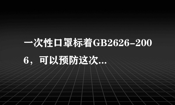 一次性口罩标着GB2626-2006，可以预防这次病毒吗？