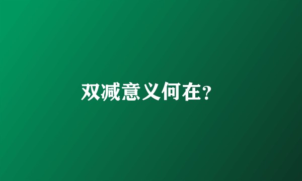 双减意义何在？
