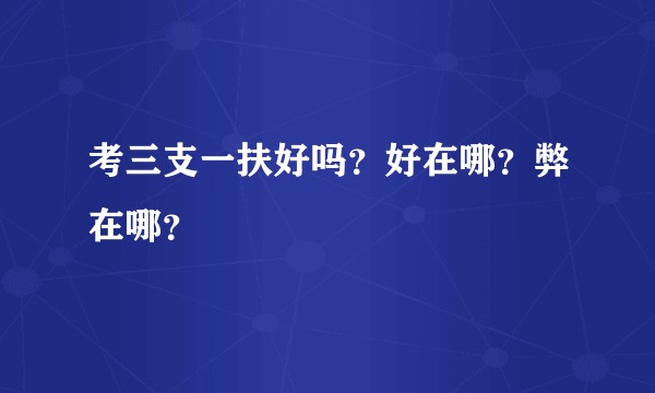 考三支一扶好吗？好在哪？弊在哪？