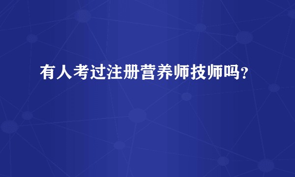 有人考过注册营养师技师吗？