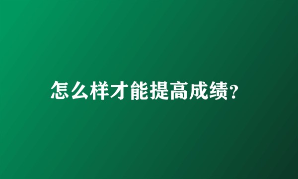 怎么样才能提高成绩？