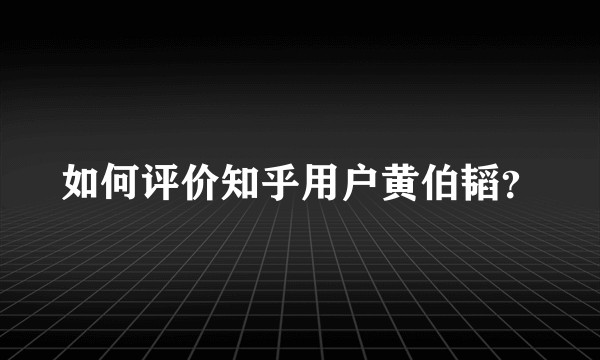 如何评价知乎用户黄伯韬？