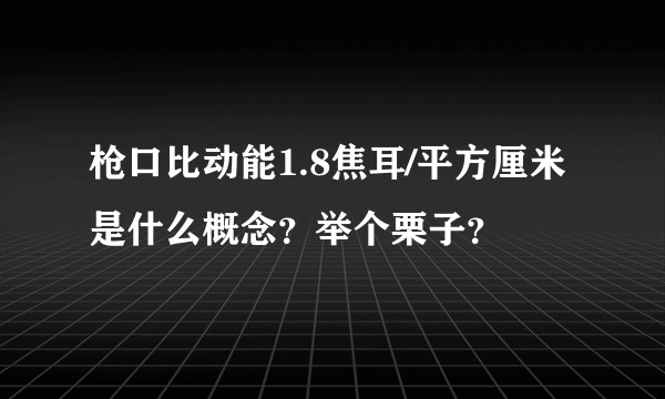 枪口比动能1.8焦耳/平方厘米是什么概念？举个栗子？