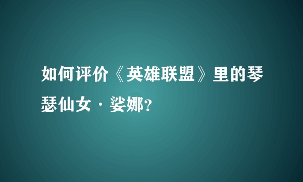 如何评价《英雄联盟》里的琴瑟仙女·娑娜？