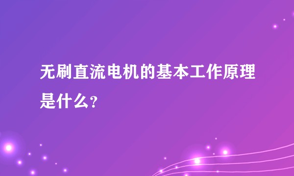 无刷直流电机的基本工作原理是什么？