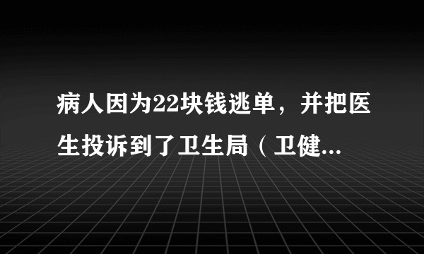 病人因为22块钱逃单，并把医生投诉到了卫生局（卫健委），作为年轻医生我将如何应对？