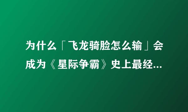 为什么「飞龙骑脸怎么输」会成为《星际争霸》史上最经典的名句？