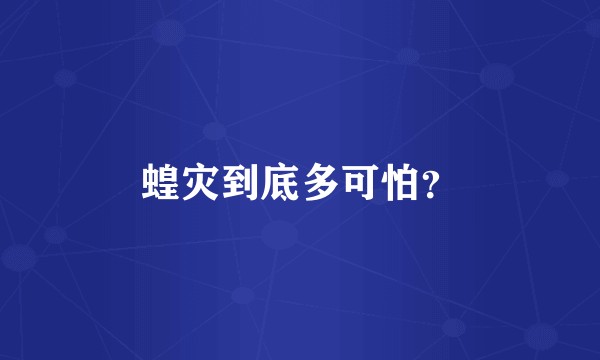 蝗灾到底多可怕？