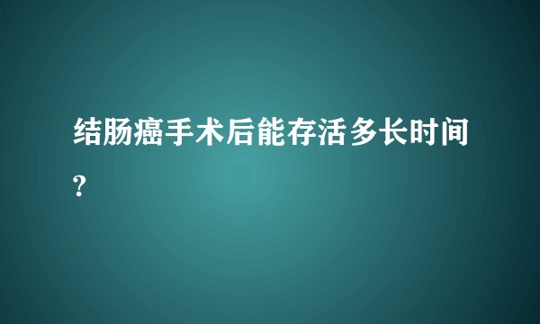 结肠癌手术后能存活多长时间?