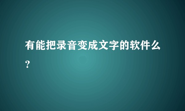 有能把录音变成文字的软件么？