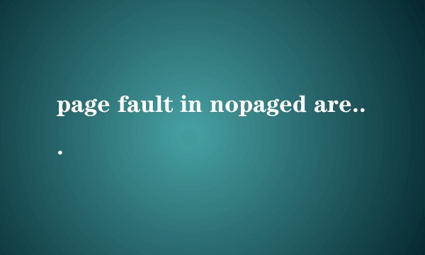 page fault in nopaged area  怎么修复？